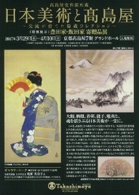 ◆終了◆ 髙島屋史料館所蔵 日本美術と髙島屋~交流が育てた秘蔵コレクション~《特別展示》豊田家・飯田家 寄贈品展